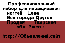 Профессиональный набор для наращивания ногтей › Цена ­ 3 000 - Все города Другое » Продам   . Тверская обл.,Ржев г.